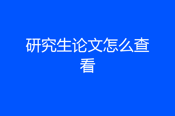 研究生论文怎么查看