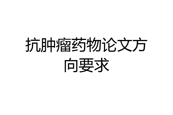 抗肿瘤药物论文方向要求