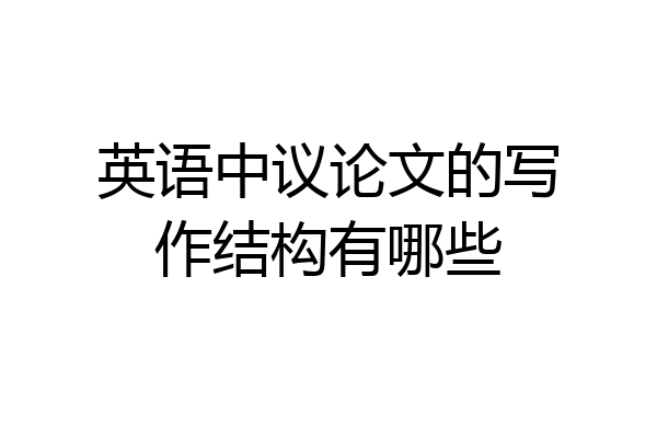 英语中议论文的写作结构有哪些