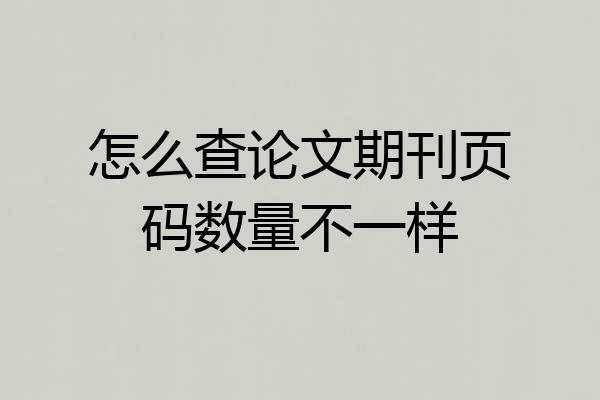 怎么查论文期刊页码数量不一样