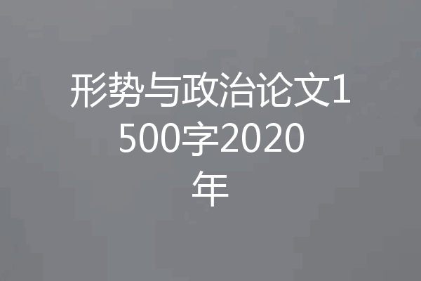形势与政治论文1500字2020年