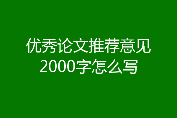 优秀论文推荐意见2000字怎么写