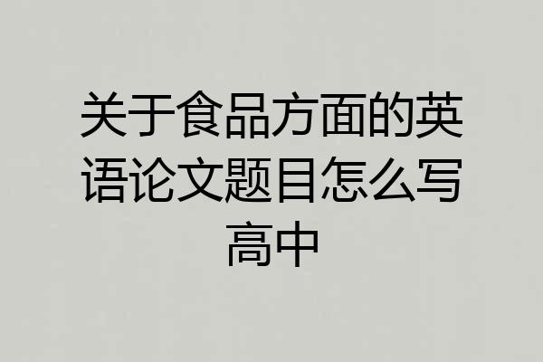 关于食品方面的英语论文题目怎么写高中