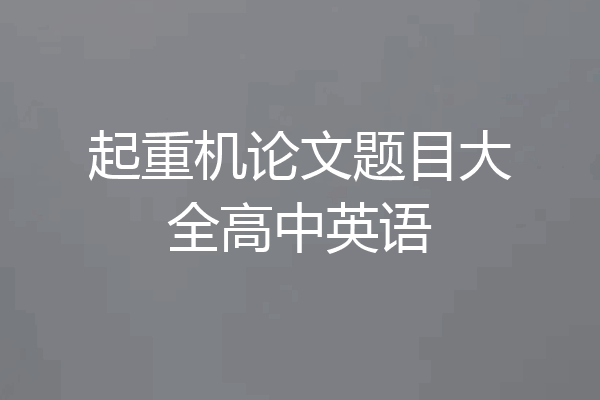起重机论文题目大全高中英语