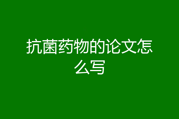 抗菌药物的论文怎么写