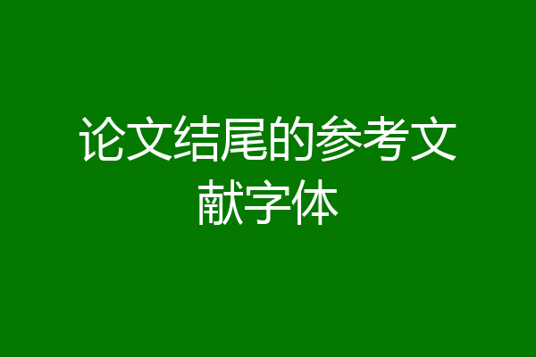 论文结尾的参考文献字体