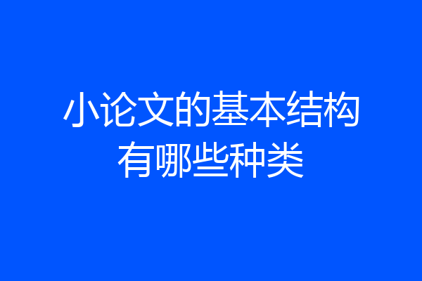 小论文的基本结构有哪些种类
