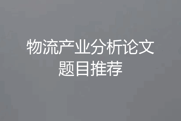 物流产业分析论文题目推荐