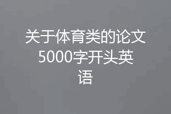 关于体育类的论文5000字开头英语