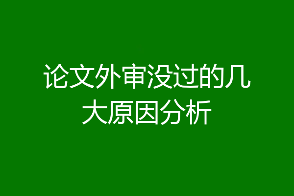 论文外审没过的几大原因分析