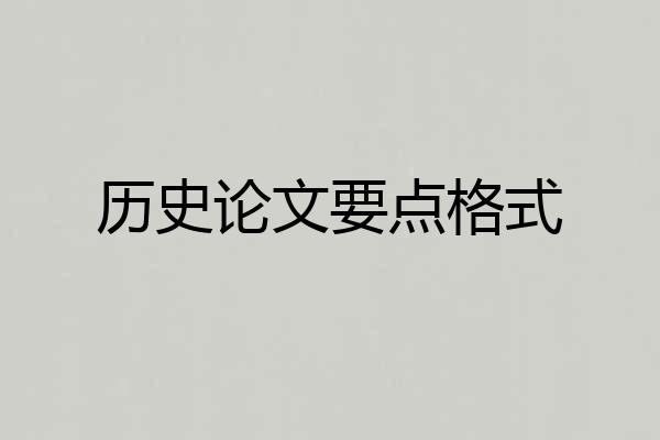 历史论文要点格式