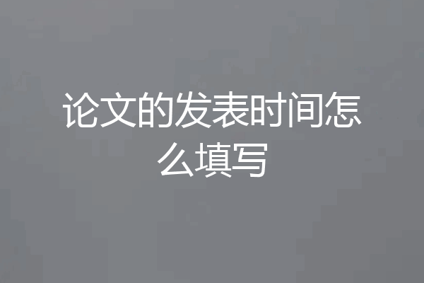 论文的发表时间怎么填写