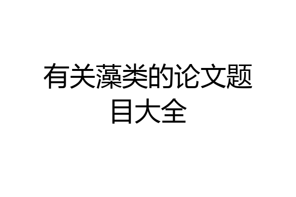 有关藻类的论文题目大全