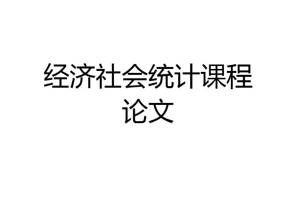 经济社会统计课程论文