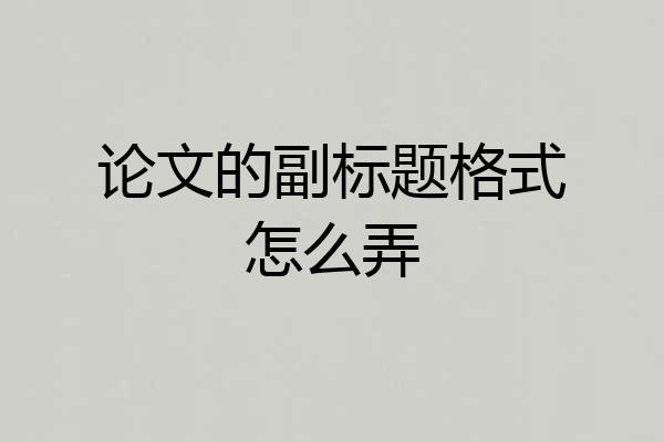 论文的副标题格式怎么弄