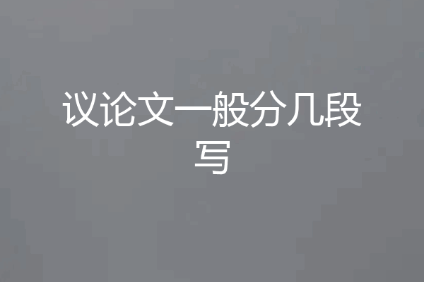 议论文一般分几段写
