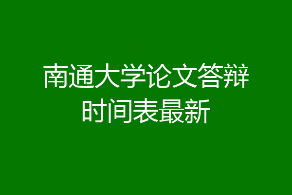 南通大学论文答辩时间表最新