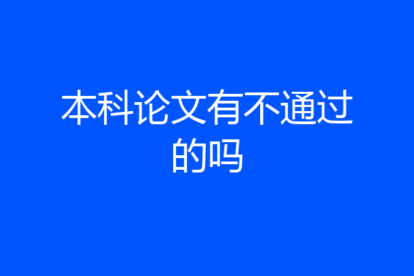 本科论文有不通过的吗