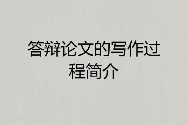 答辩论文的写作过程简介