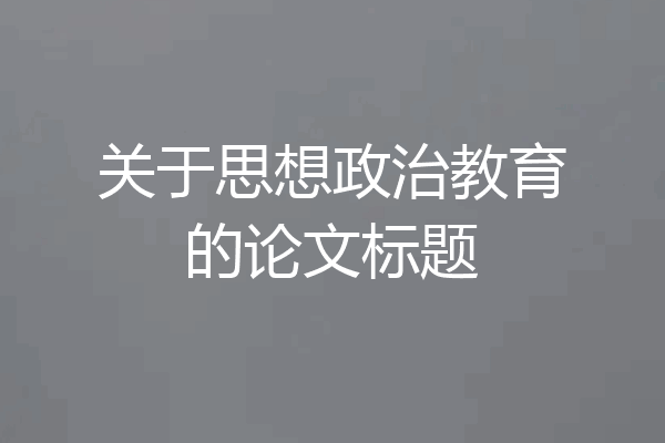 关于思想政治教育的论文标题