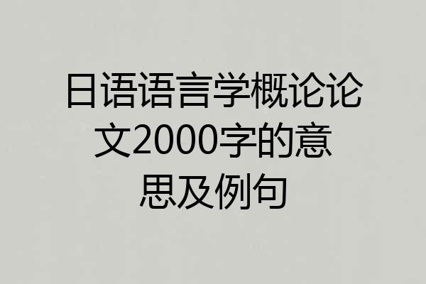 日语语言学概论论文2000字的意思及例句