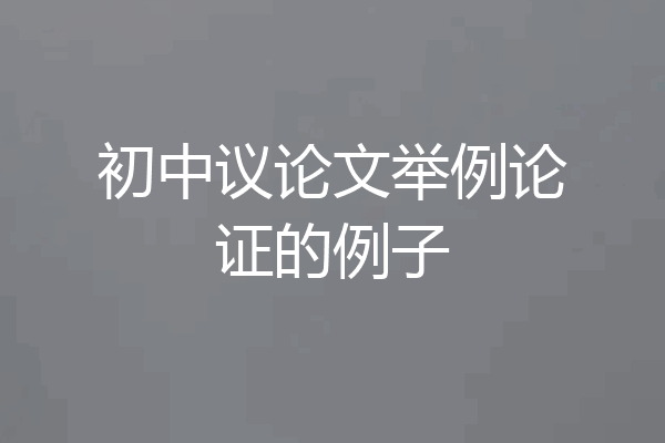 初中议论文举例论证的例子