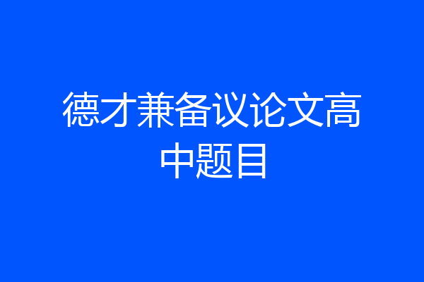 德才兼备议论文高中题目