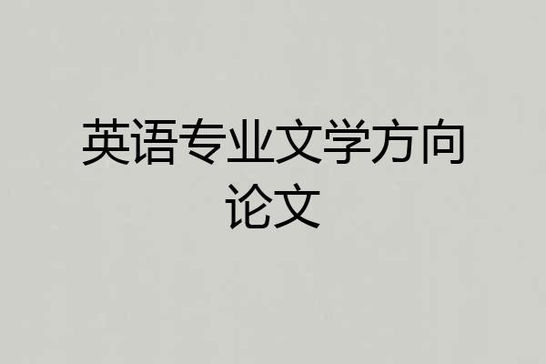英语专业文学方向论文