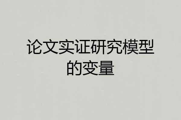 论文实证研究模型的变量
