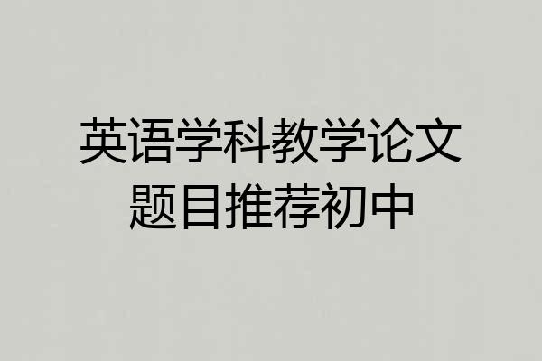 英语学科教学论文题目推荐初中