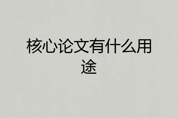 核心论文有什么用途