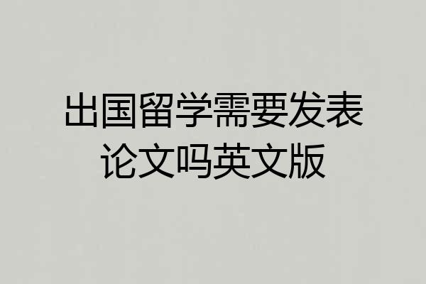 出国留学需要发表论文吗英文版