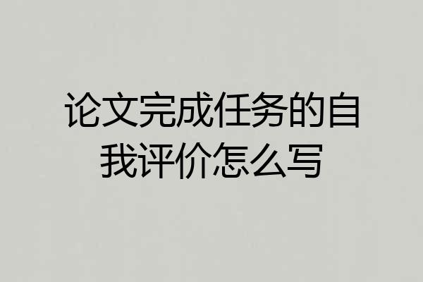 论文完成任务的自我评价怎么写