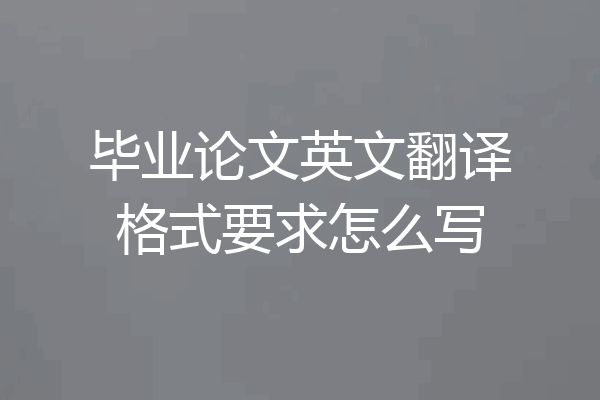毕业论文英文翻译格式要求怎么写