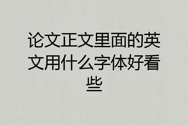 论文正文里面的英文用什么字体好看些