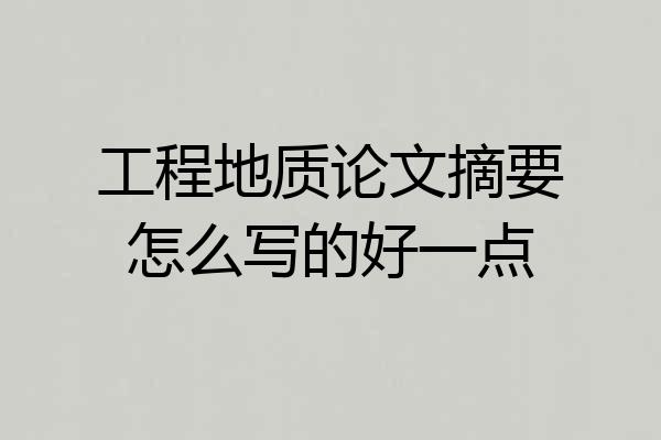 工程地质论文摘要怎么写的好一点