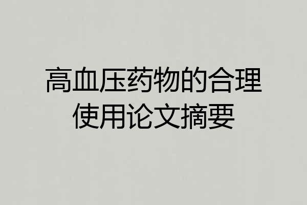高血压药物的合理使用论文摘要