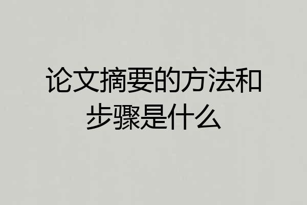 论文摘要的方法和步骤是什么