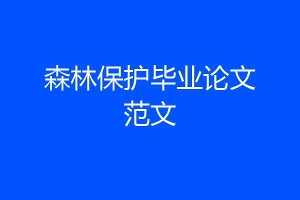 森林保护毕业论文范文