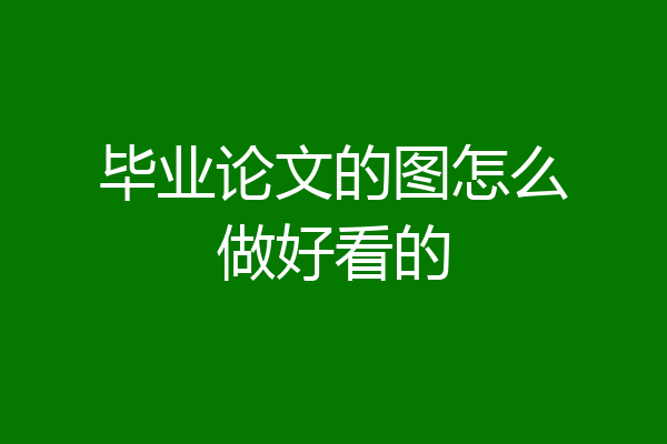 毕业论文的图怎么做好看的
