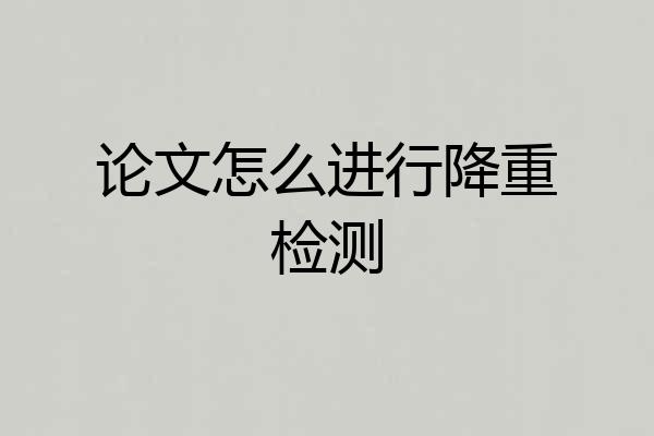 论文怎么进行降重检测