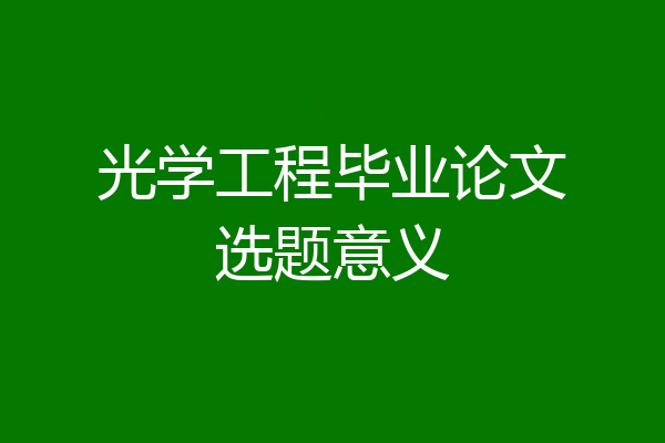 光学工程毕业论文选题意义
