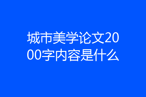 城市美学论文2000字内容是什么