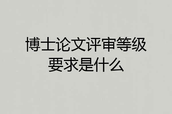 博士论文评审等级要求是什么