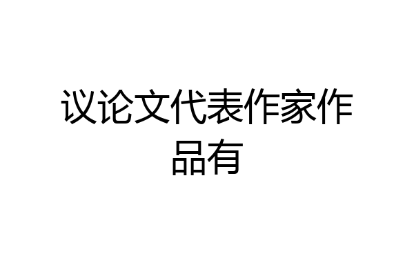 议论文代表作家作品有
