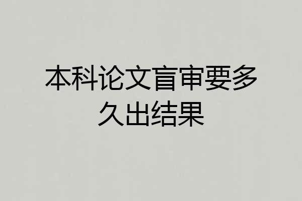 本科论文盲审要多久出结果