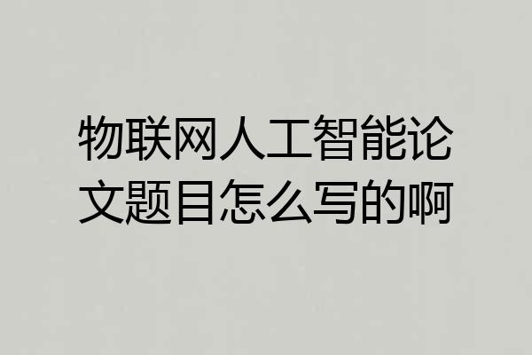 物联网人工智能论文题目怎么写的啊