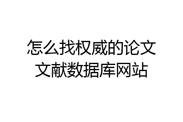 怎么找权威的论文文献数据库网站