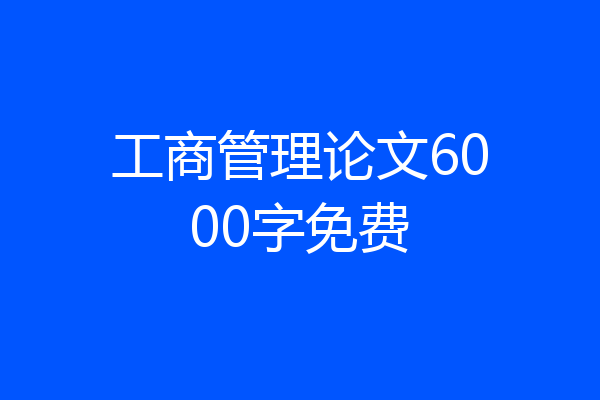 工商管理论文6000字免费