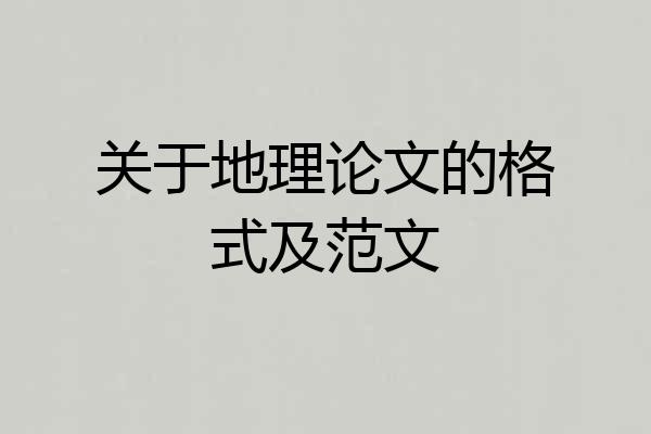 关于地理论文的格式及范文